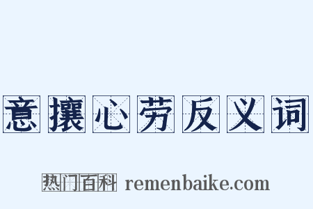 意攘心劳反义词是什么意思的图片